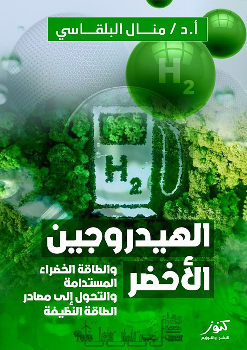 الهيدروجين الأخضر والطاقة الخضراء المستدامة والتحول إلى مصادر الطاقة النظيفة