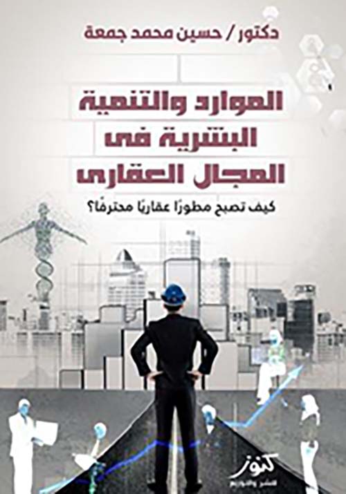 الموارد والتنمية البشرية في المجال العقاري ؛ كيف تصبح مطوراً عقارياً محترماً