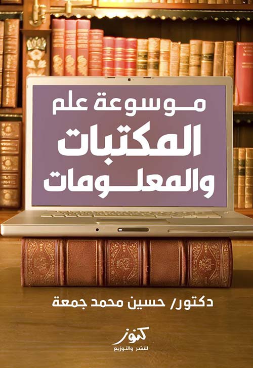 موسوعة علم المكتبات والمعلومات