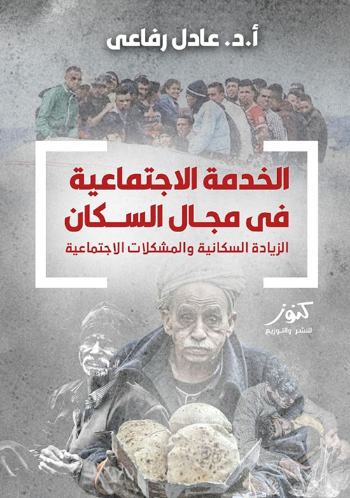 الخدمة الإجتماعية في مجال السكان ؛ الزيادة السكانية والمشكلات الإجتماعية