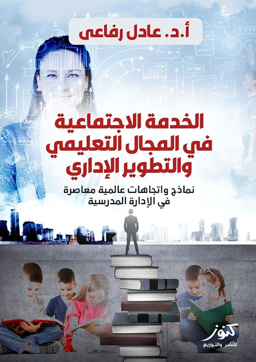 الخدمة الإجتماعية في المجال التعليمي والتطوير الإداري ؛ نماذج وإتجاهات عالمية معاصرة في الإدارة المدرسية