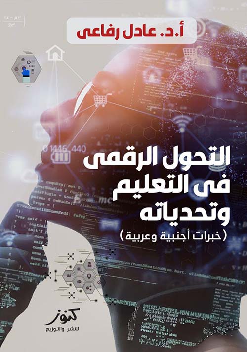 التحول الرقمي في التعليم وتحدياته ؛ خبرات أجنبية وعربية