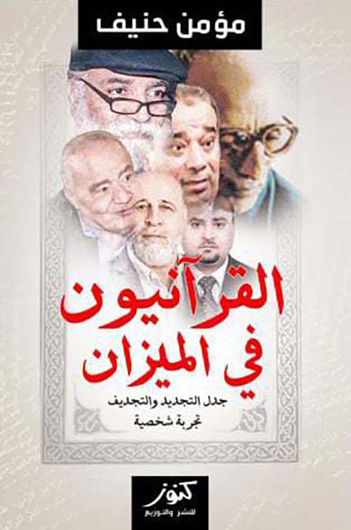 القرآنيون في الميزان ؛ جدل التجديد والتجديف ؛ تجربة شخصية