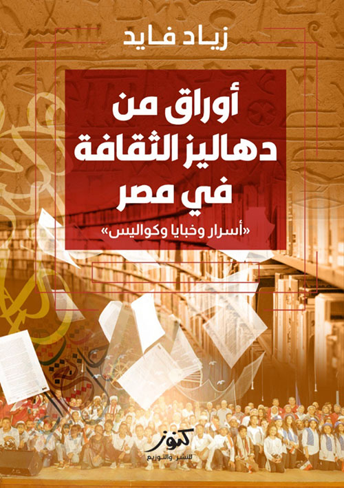 أوراق من دهاليز الثقافة في مصر ؛ أسرار وخبايا و كواليس