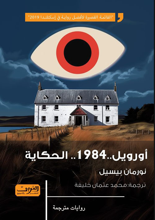 أورويل ؛ 1984 ؛ الحكاية