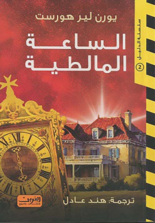 الساعة المالطية