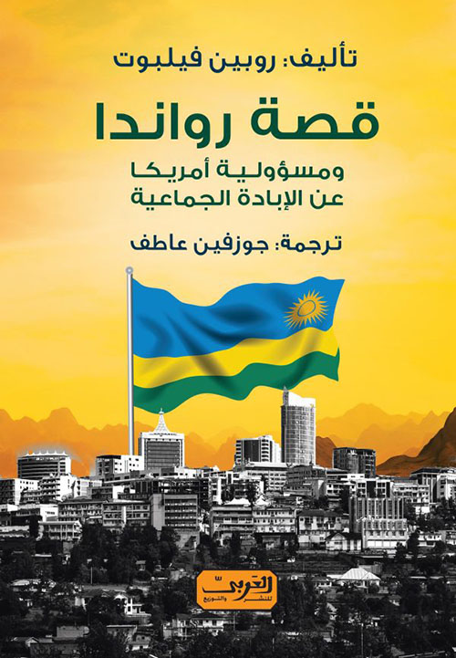 قصة رواندا ؛ ومسؤولية أمريكا عن الإبادة الجماعية