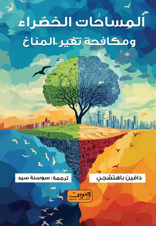 المساحات الخضراء ومكافحة تغير المناخ