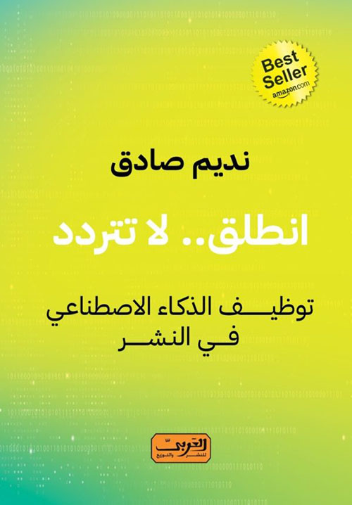 انطلق لا تتردد ؛ توظيف الذكاء الإصطناعي في النشر