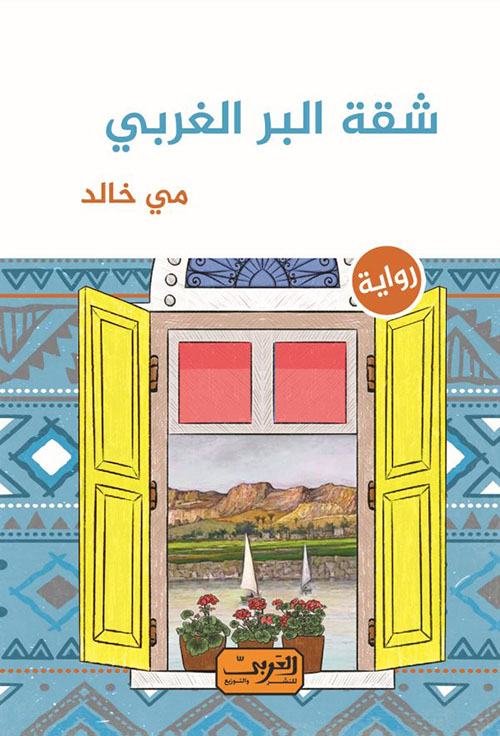 شقة البر الغربي