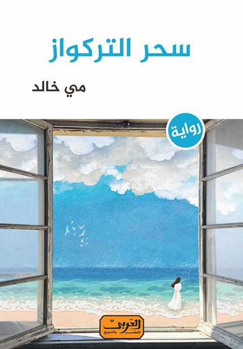 سحر التركواز