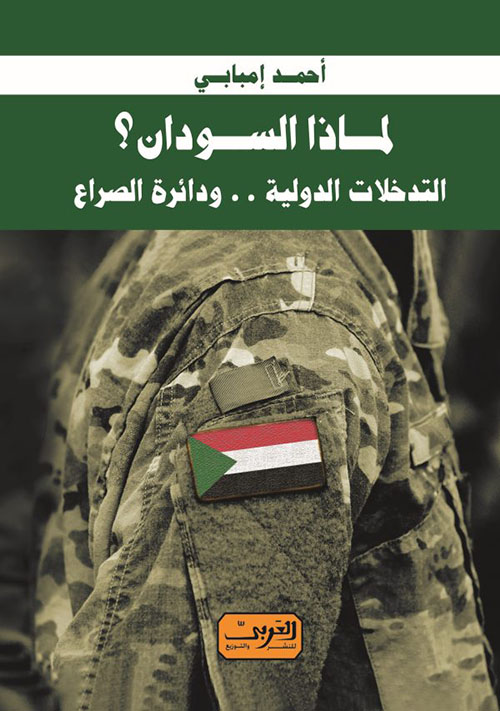 لماذا السودان ؟ ؛ التدخلات الدولية ودائرة الصراع