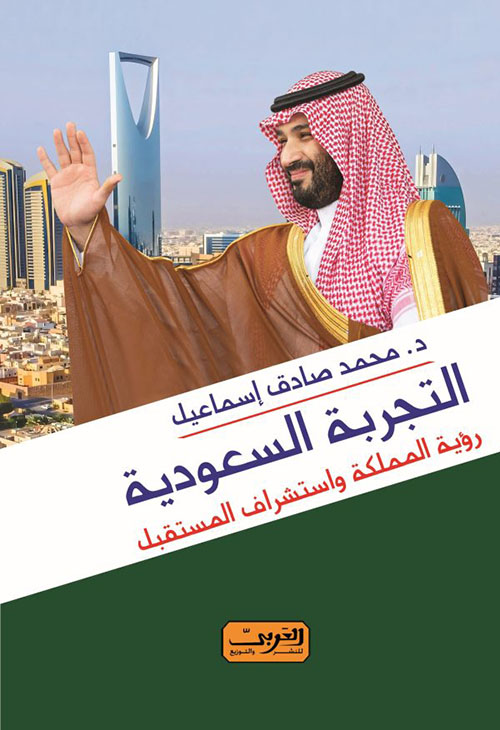التجربة السعودية ؛ رؤية المملكة واستشراف المستقبل