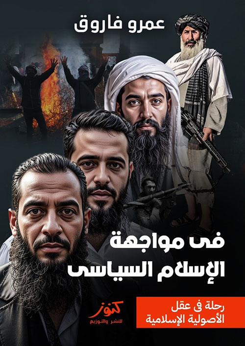 في مواجهة الإسلام السياسي ؛ رحلة في عقل الأصولية الإسلامية
