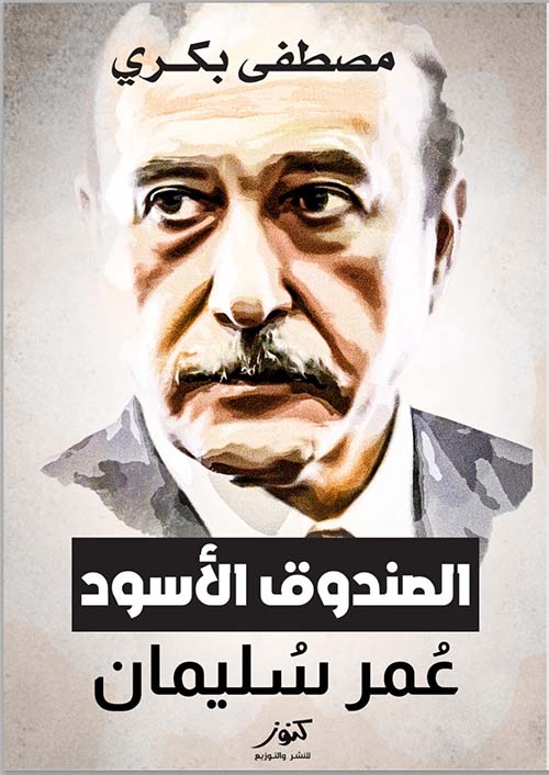 الصندوق الأسود ؛ عمر سليمان