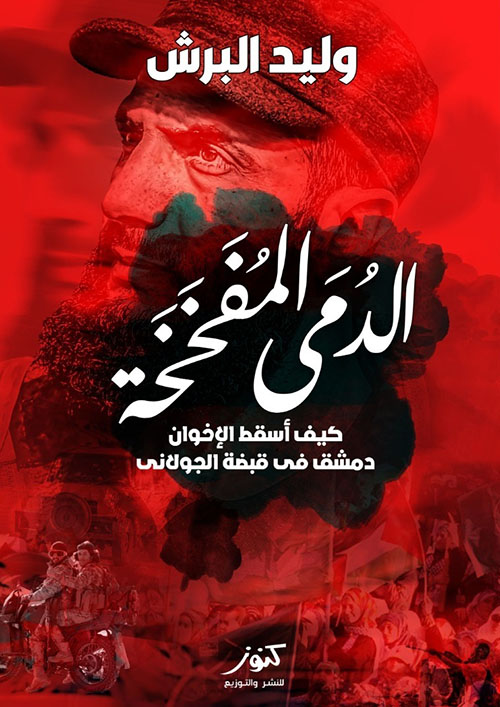 الدمى المفخخة ؛ كيف أسقط الإخوان دمشق في قبضة الجولاني