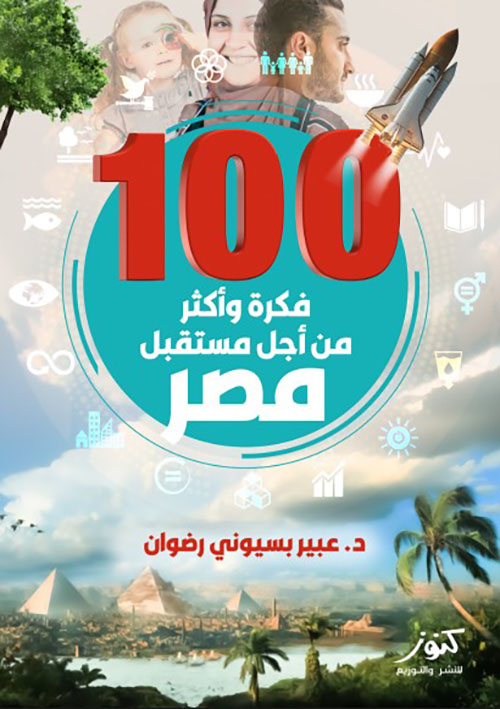 100فكرة وأكثر من أجل مستقبل مصر