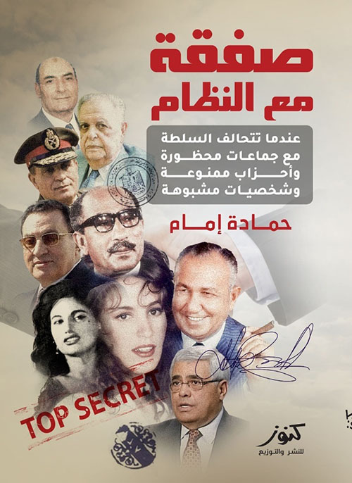 صفقة مع النظام ؛ عندما تتحالف السلطة مع
جماعات محظورة وأحزاب ممنوعة وشخصيات مشبوهة