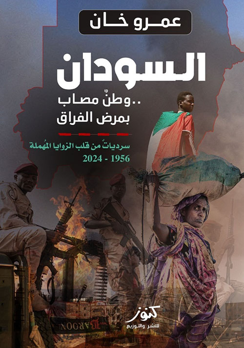السودان وطن مصاب بمرض الفراق ؛ سرديات من قلب الزوايا المهملة 1956 -2024