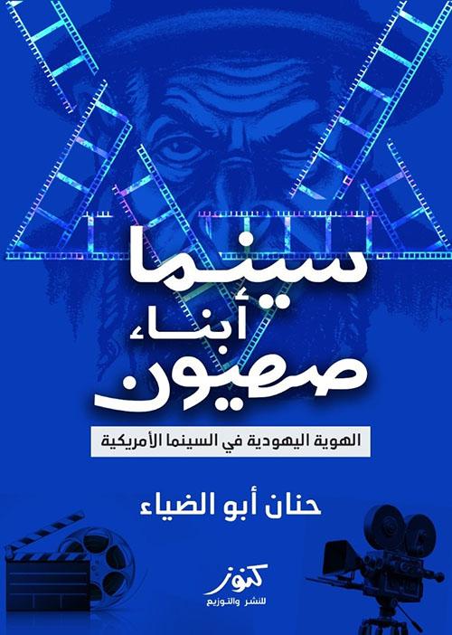 سينما أبناء صهيون ؛ الهوية اليهودية في السينما الأمريكية