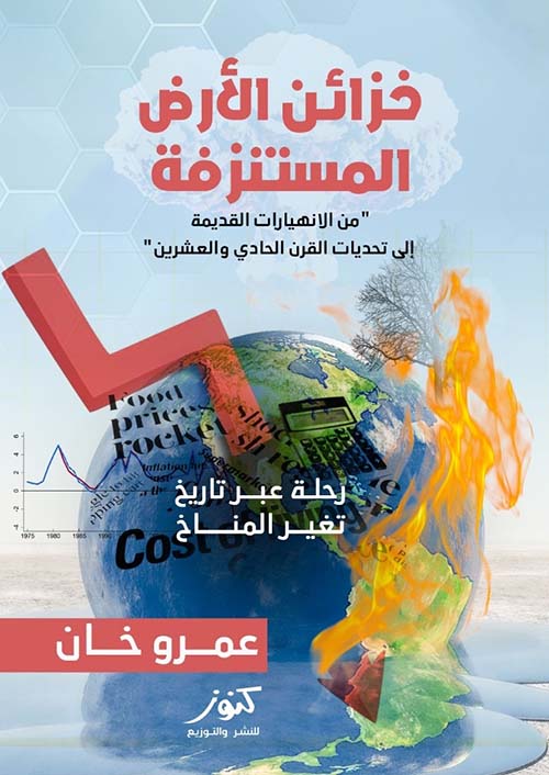 خزائن الأرض المستنزفة ؛ من الأنهيارات القديمة الي تحديات القرن الحادي والعشرين ؛ رحلة عبر تاريخ تغير المناخ