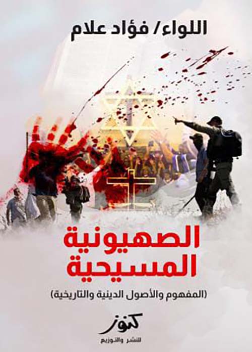 الصهيونية المسيحية ؛ المفهوم والأصول الدينية والتاريخية