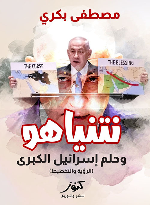 نتنياهو وحلم إسرائيل الكبرى ؛ الرؤية والتخطيط