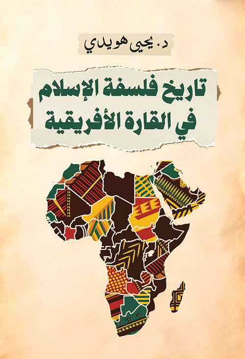 تاريخ فلسفة الإسلام في القارة الإفريقية