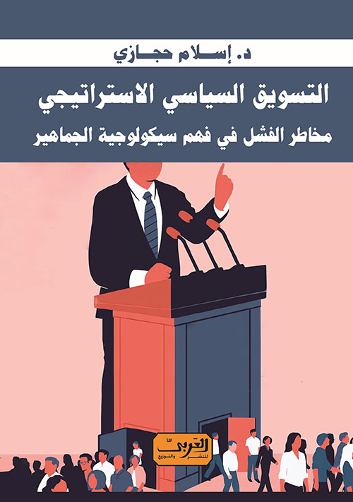 التسويق السياسي الإستراتيجي ؛ مخاطر الفشل في فهم سيكولوجية الجماهير