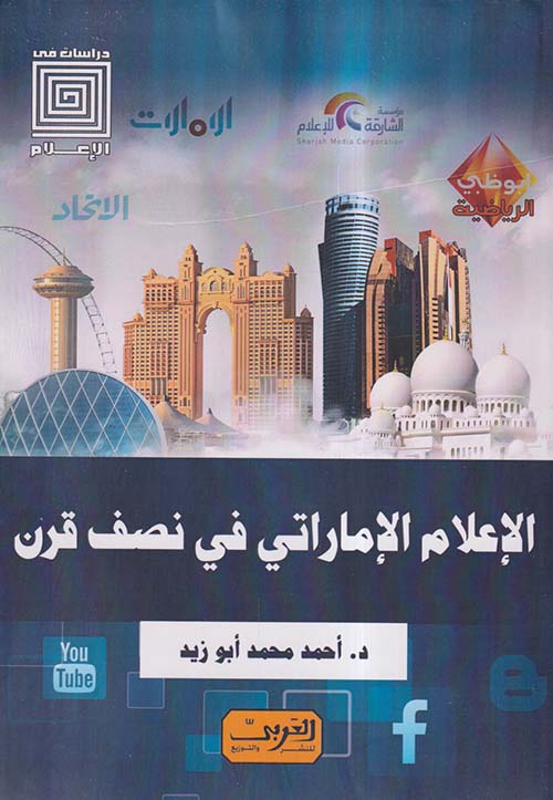 وسائل الإعلام الإماراتي في نصف قرن