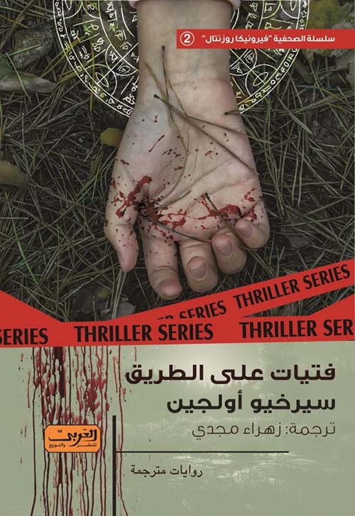 فتيات على الطريق