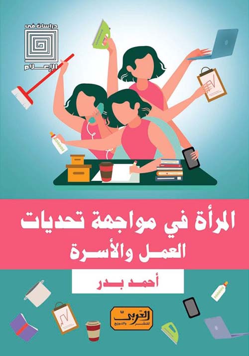 المرأة في مواجهة تحديات العمل والأسرة