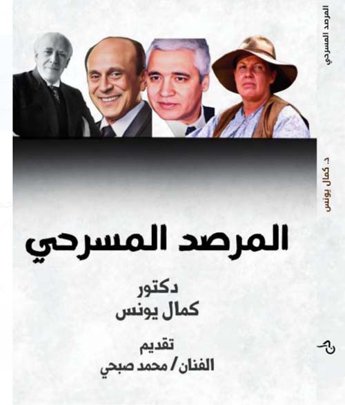 المرصد المسرحي