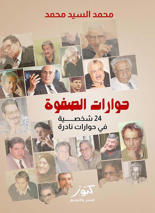 حوارات الصفوة ؛ 24 شخصية في حوارات نادرة