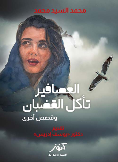 العصافير تأكل القضبان وقصص أخرى