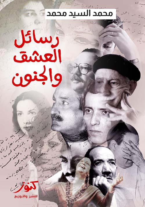 رسائل العشق والجنون ؛ الغامض والمثير في حياة المشاهير