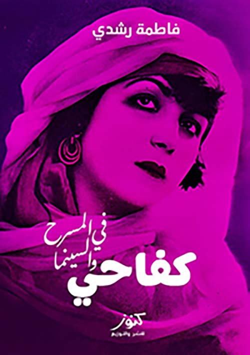 كفاحي في المسرح والسينما