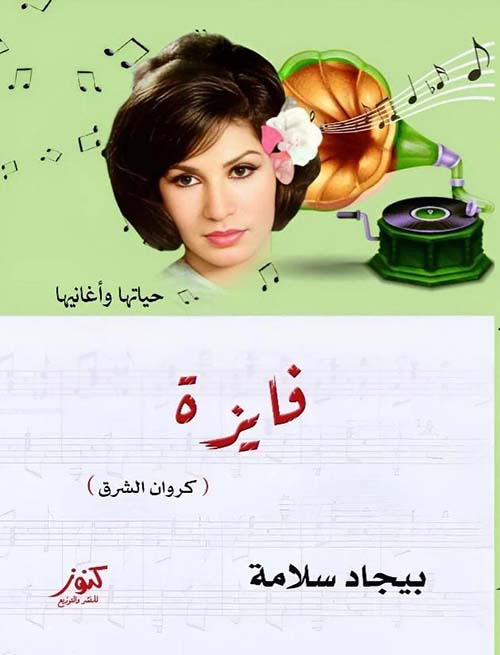 فايزة  ؛ كروان الشرق ؛ حياتها و أغانيها