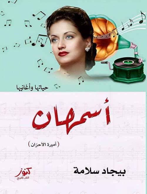 أسمهان ؛ أميرة الأحزان