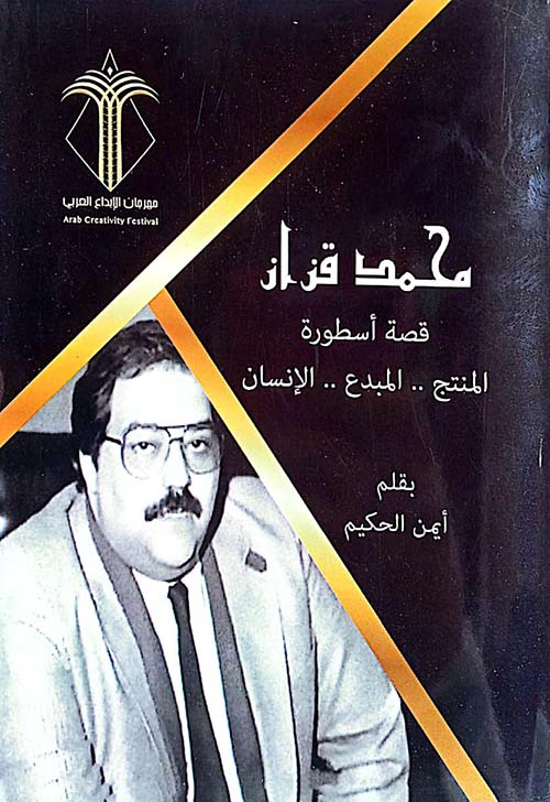 محمد قزاز؛ قصة أسطورة المنتج ؛ المبدع ؛ الإنسان
