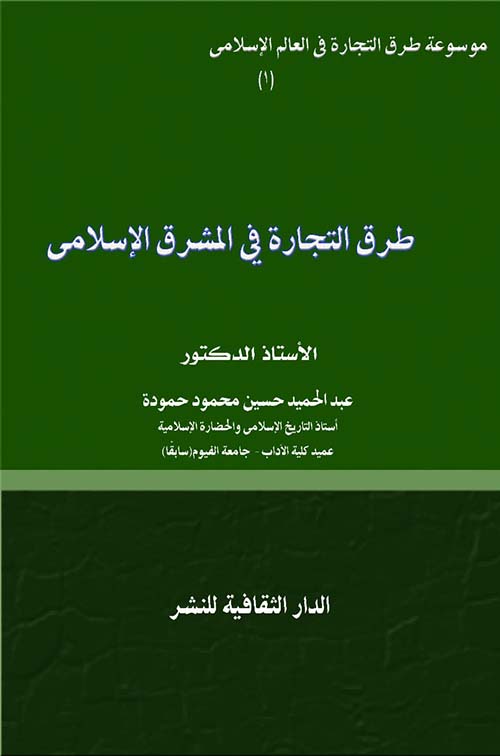 طرق التجارة فى المشرق الإسلامي