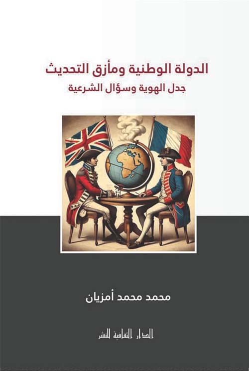 الدولة الوطنية ومأزق التحديث ؛ جدل الهوية وسؤال الشرعية