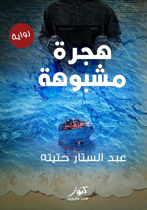 هجرة مشبوهة