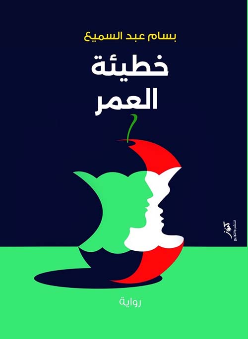 خطيئة العمر