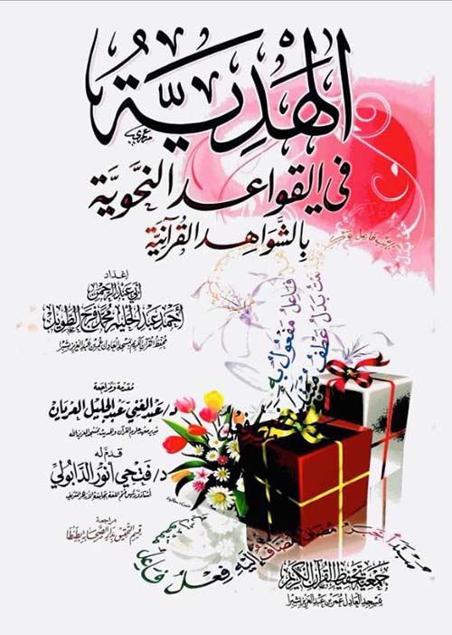 الهداية فى القواعد النحوية ؛ بالشواهد القرآنية