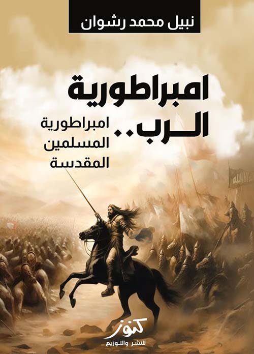 إمبراطورية الرب ؛ إمبراطورية المسلمين المقدسة