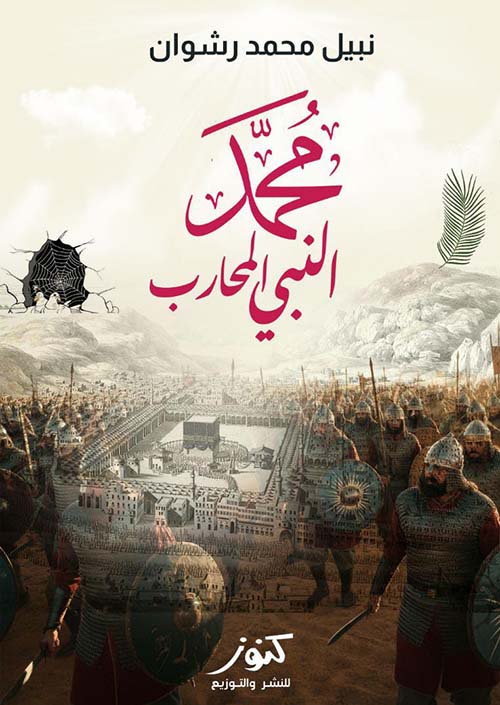 محمد النبي المحارب