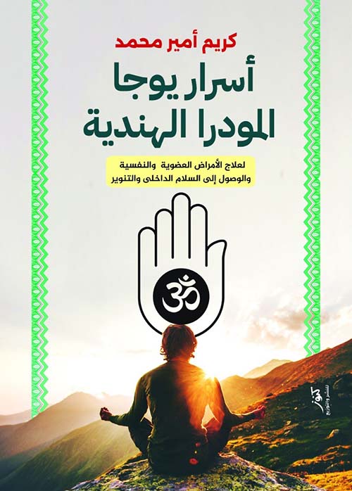 أسرار يوجا المودرا الهندية ؛ لعلاج الأمراض العضوية و النفسية والوصول إلى السلام الداخلي و التنوير