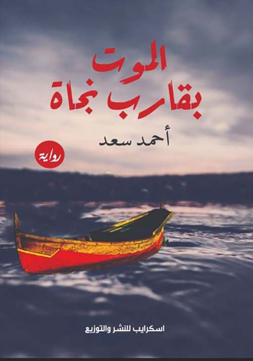 الموت بقارب نجاة