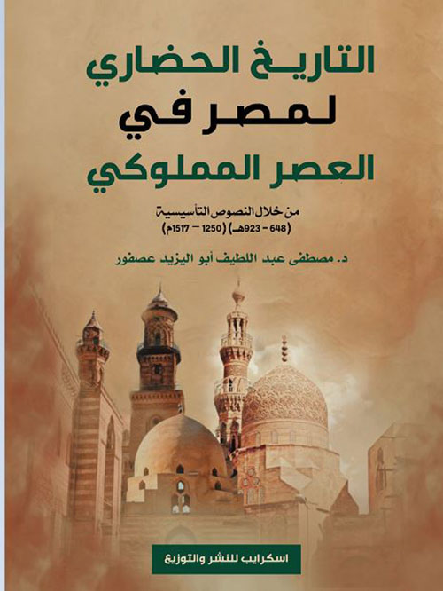 التاريخ الحضاري لمصر في العصر المملوكي ؛ من خلال النصوص التأسيسية 648 - 923هـ ؛ 1250 - 1517 م